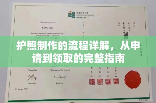 云梦护照制作的流程详解，从申请到领取的完整指南